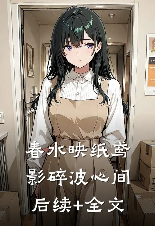 春水映纸鸢，影碎波心间后续+全文