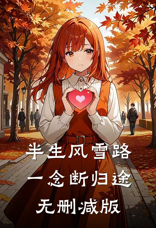 半生风雪路，一念断归途无删减版