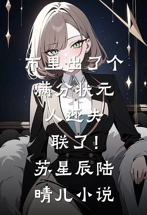 市里出了个满分状元，人还失联了！苏星辰陆晴儿小说