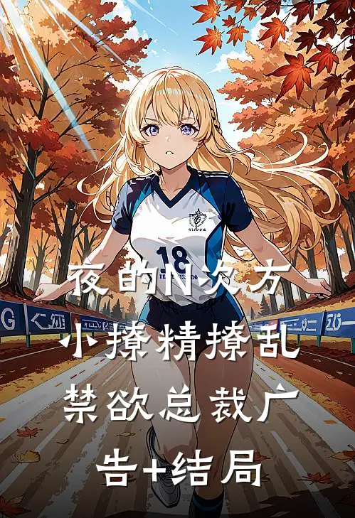 夜的N次方，小撩精撩乱禁欲总裁广告+结局