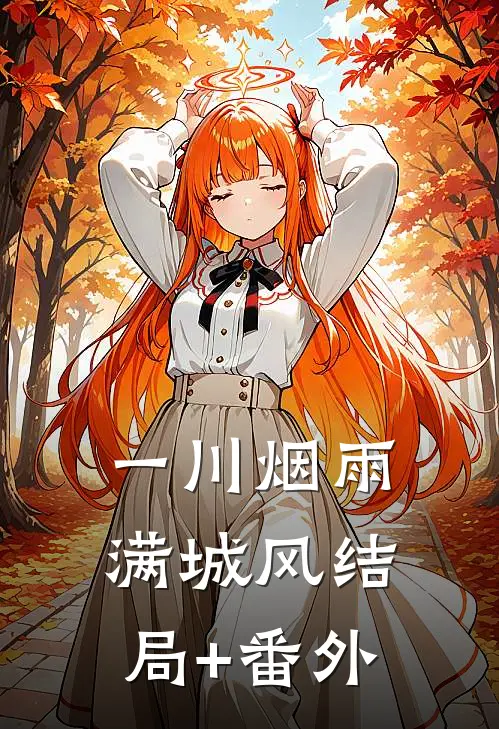 一川烟雨满城风结局+番外