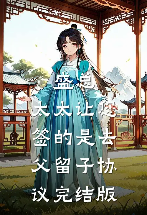 盛总，太太让您签的是去父留子协议完结版