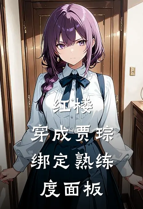 红楼：穿成贾琮，绑定熟练度面板