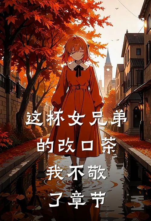 这杯女兄弟的改口茶，我不敬了章节