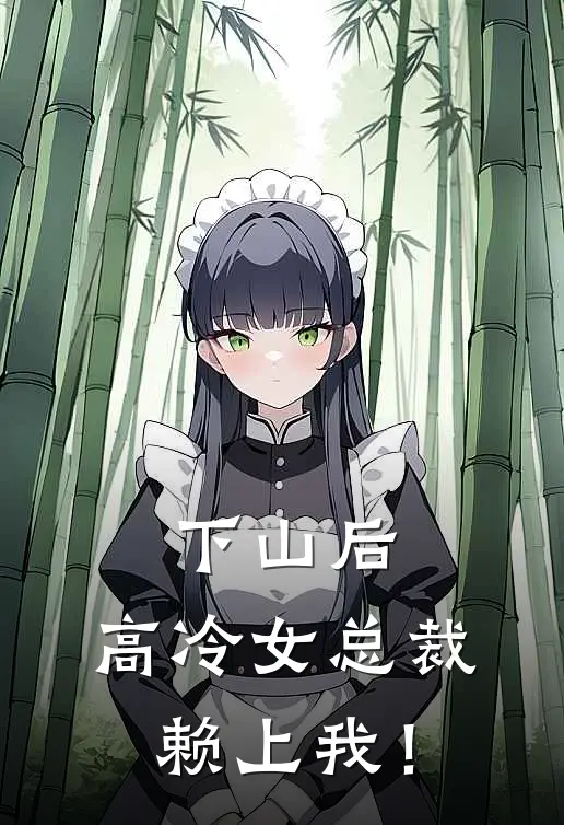 下山后，高冷女总裁赖上我！