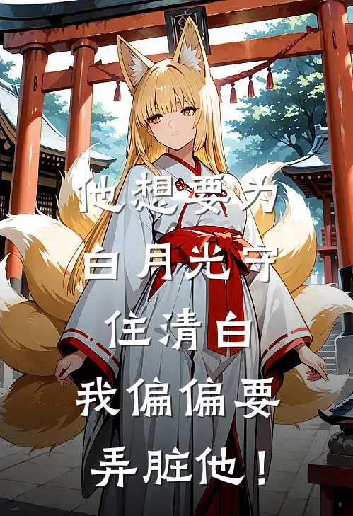 他想要为白月光守住清白，我偏偏要弄脏他！