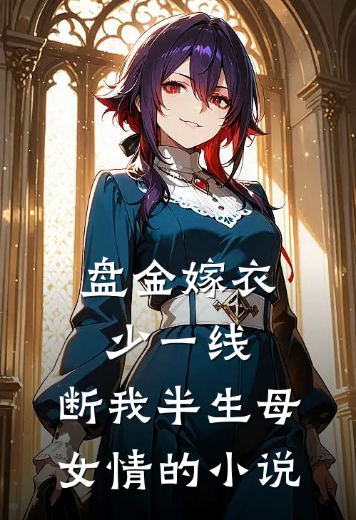 盘金嫁衣少一线，断我半生母女情的小说