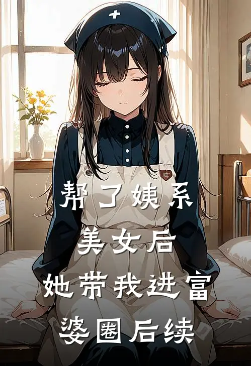 帮了姨系美女后，她带我进富婆圈后续