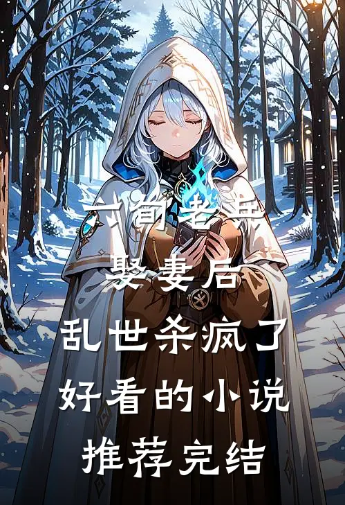 六旬老兵娶妻后，乱世杀疯了好看的小说推荐完结