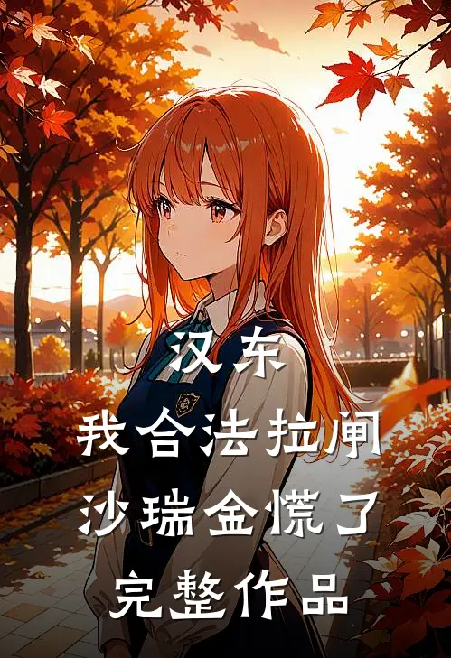 汉东：我合法拉闸，沙瑞金慌了完整作品
