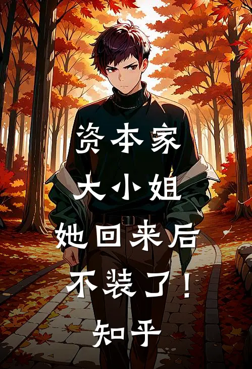 资本家大小姐，她回来后不装了！知乎