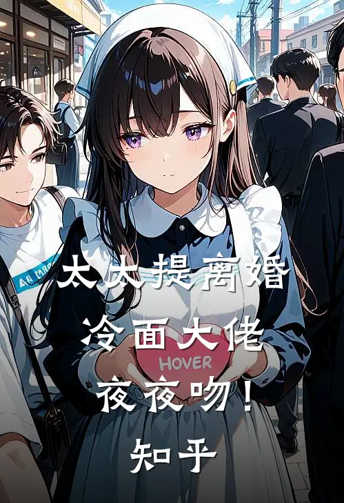 太太提离婚，冷面大佬夜夜吻！知乎