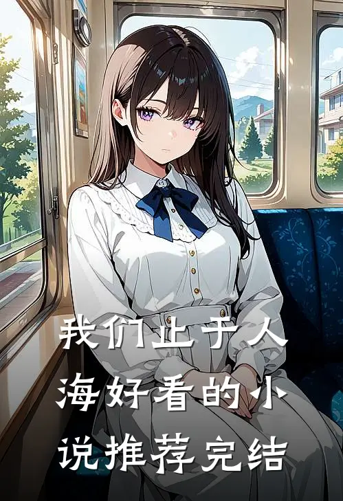 我们止于人海好看的小说推荐完结