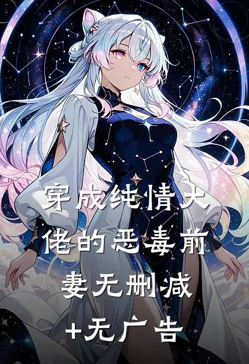 穿成纯情大佬的恶毒前妻无删减+无广告