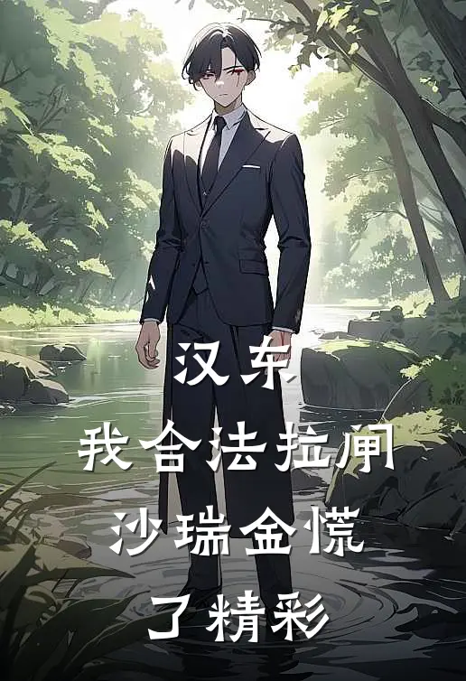 汉东：我合法拉闸，沙瑞金慌了精彩