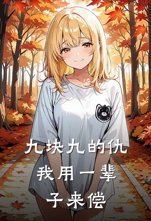 九块九的仇，我用一辈子来偿