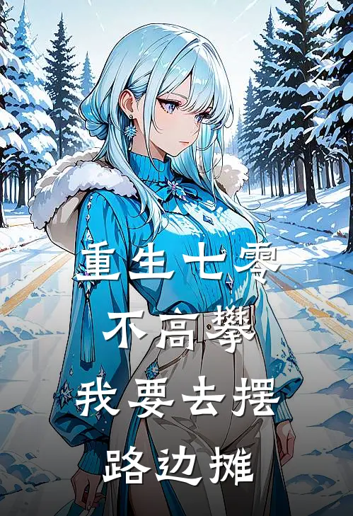 重生七零不高攀，我要去摆路边摊