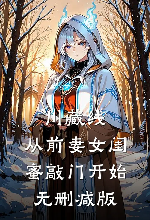 川藏线：从前妻女闺蜜敲门开始无删减版