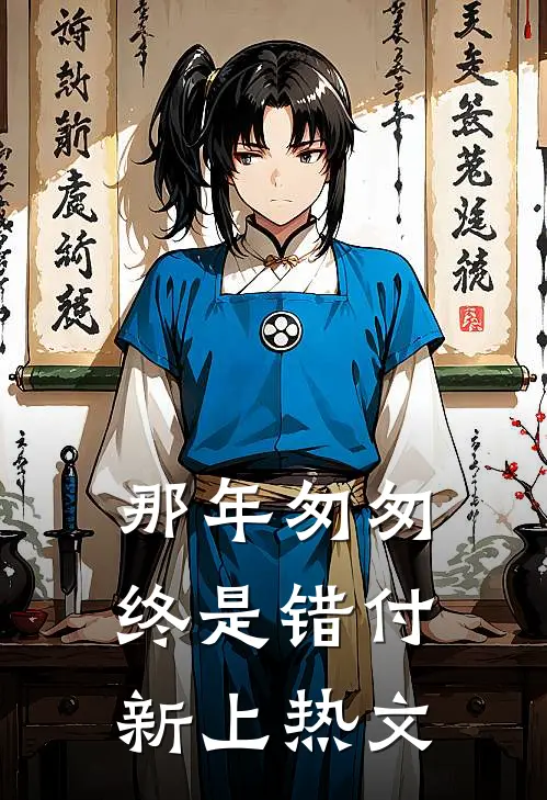 那年匆匆，终是错付新上热文