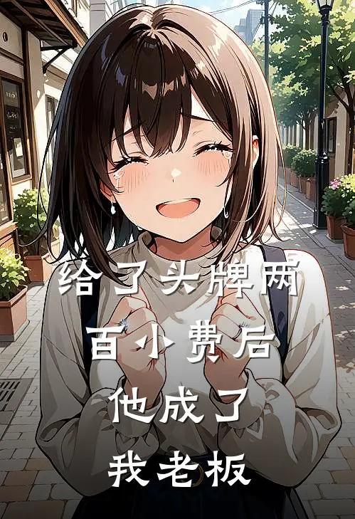 给了头牌两百小费后，他成了我老板