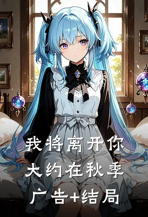 我将离开你，大约在秋季广告+结局