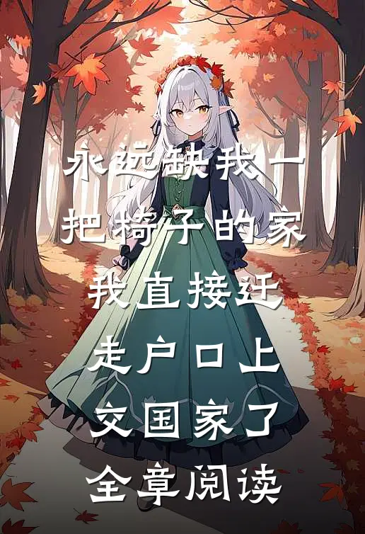 永远缺我一把椅子的家，我直接迁走户口上交国家了全章阅读