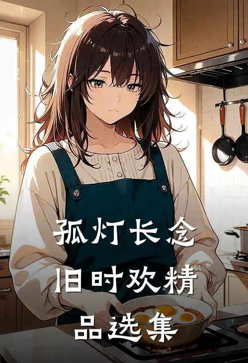 孤灯长念旧时欢精品选集