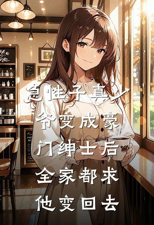 急性子真少爷变成豪门绅士后，全家都求他变回去