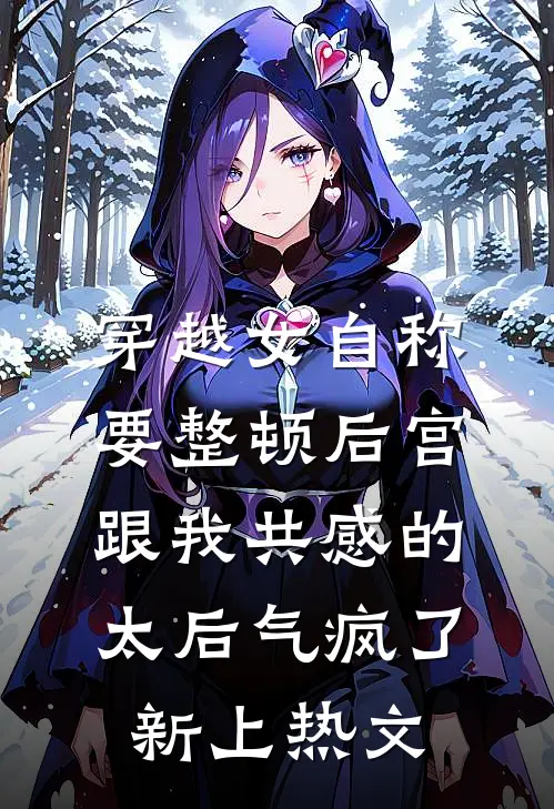 穿越女自称要整顿后宫，跟我共感的太后气疯了新上热文