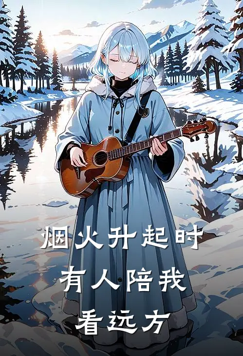 烟火升起时，有人陪我看远方