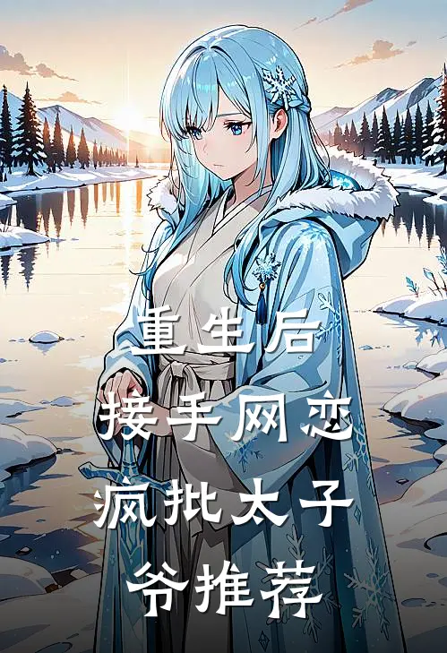 重生后，接手网恋疯批太子爷推荐