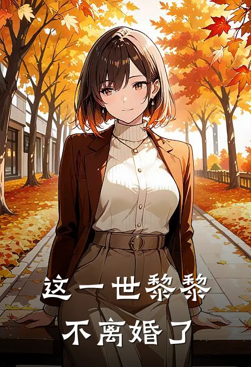 这一世黎黎不离婚了