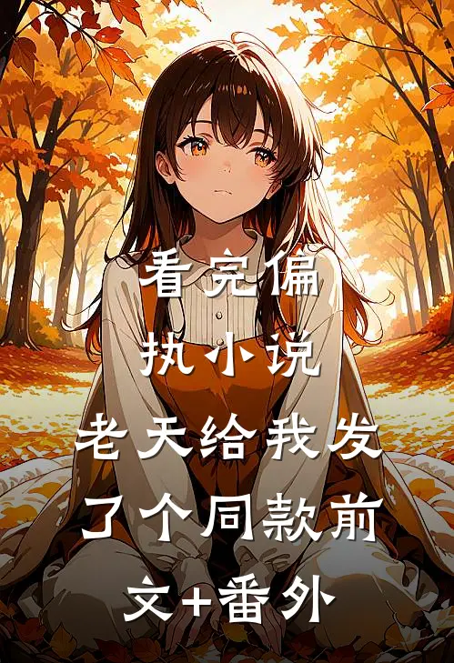 看完偏执小说，老天给我发了个同款前文+番外