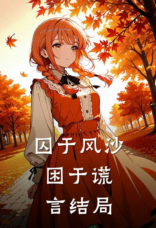 囚于风沙，困于谎言结局
