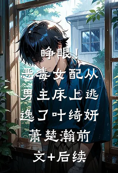 睁眼！恶毒女配从男主床上逃逸了叶绮妍萧楚瀚前文+后续
