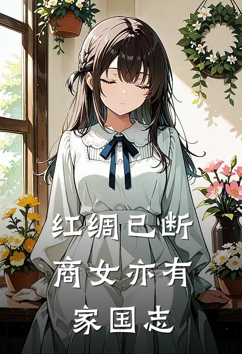 红绸已断，商女亦有家国志