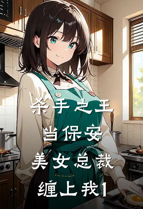 杀手之王当保安，美女总裁缠上我1