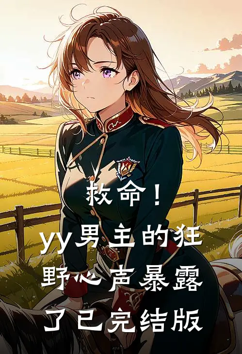 救命！yy男主的狂野心声暴露了已完结版