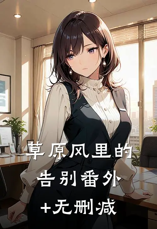 草原风里的告别番外+无删减