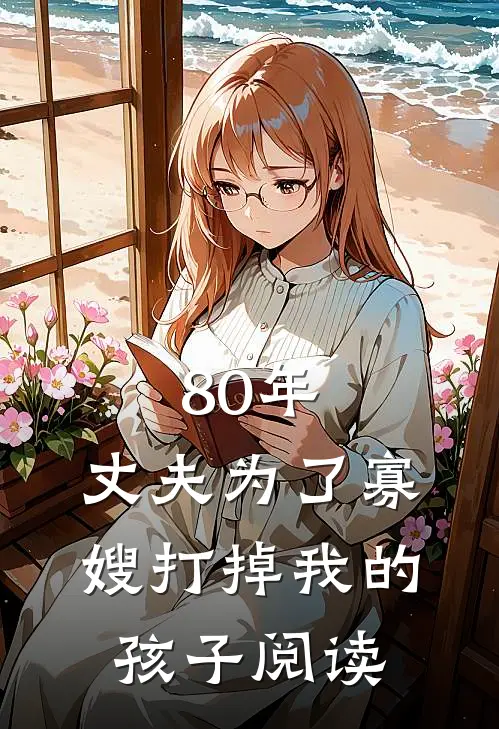 80年，丈夫为了寡嫂打掉我的孩子阅读