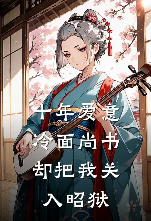 十年爱意，冷面尚书却把我关入昭狱