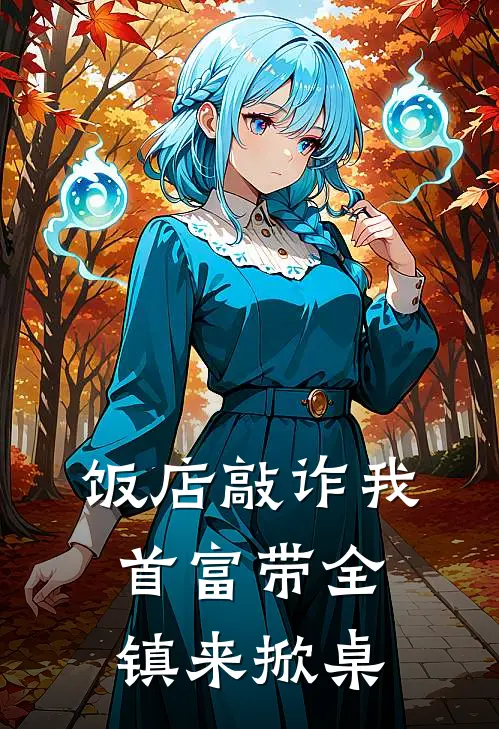 饭店敲诈我，首富带全镇来掀桌
