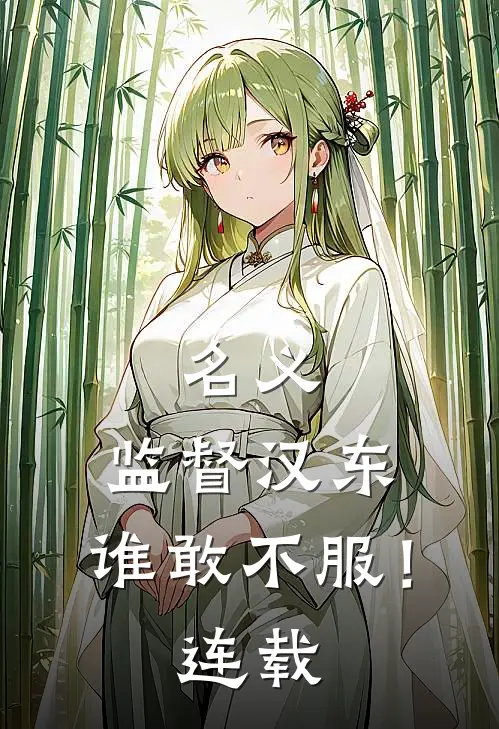 名义：监督汉东，谁敢不服！连载