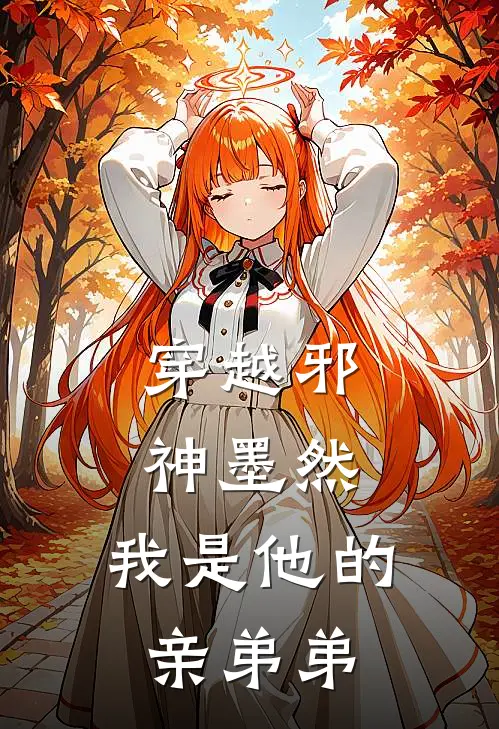 穿越邪神墨然，我是他的亲弟弟