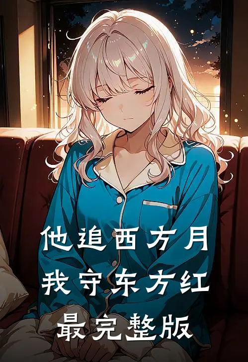 他追西方月，我守东方红最完整版