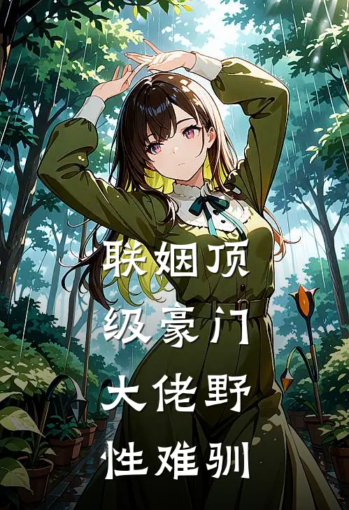 联姻顶级豪门，大佬野性难驯