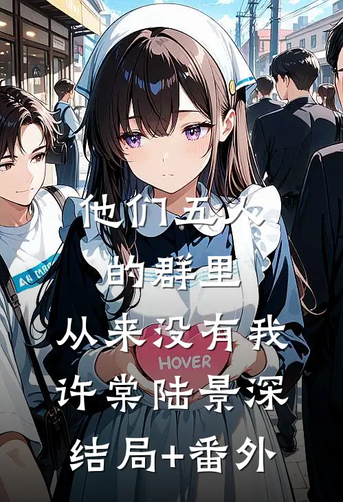 他们五人的群里，从来没有我许棠陆景深结局+番外