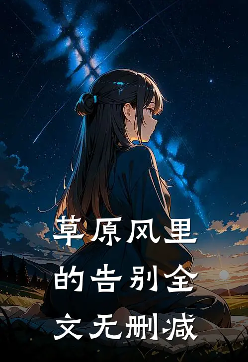 草原风里的告别全文无删减