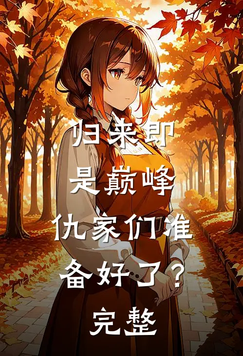 归来即是巅峰，仇家们准备好了？完整