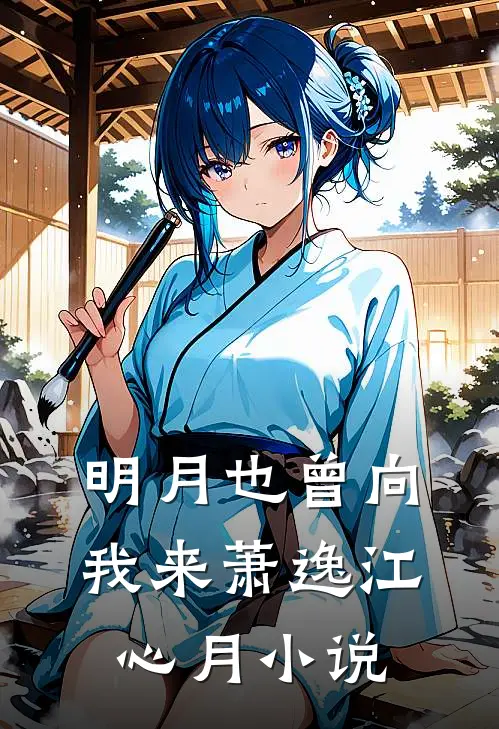 明月也曾向我来萧逸江心月小说